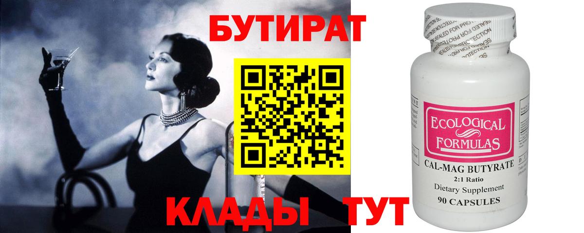 Бутират BDO 33%  Бутират  Троицк  Вход с VPN 