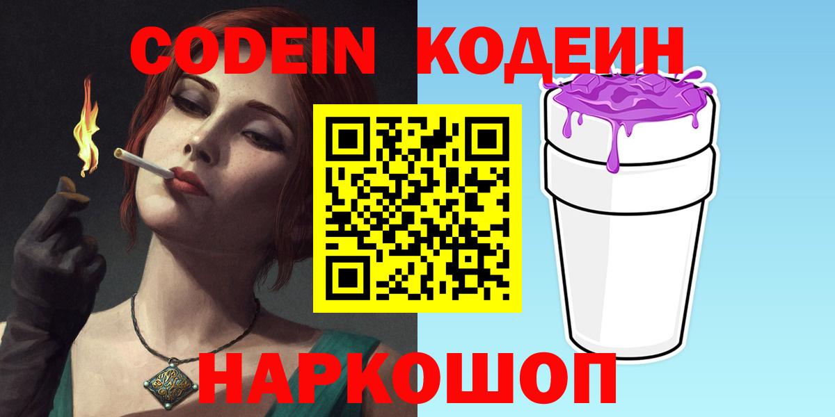 Codein Purple Drank Троицк