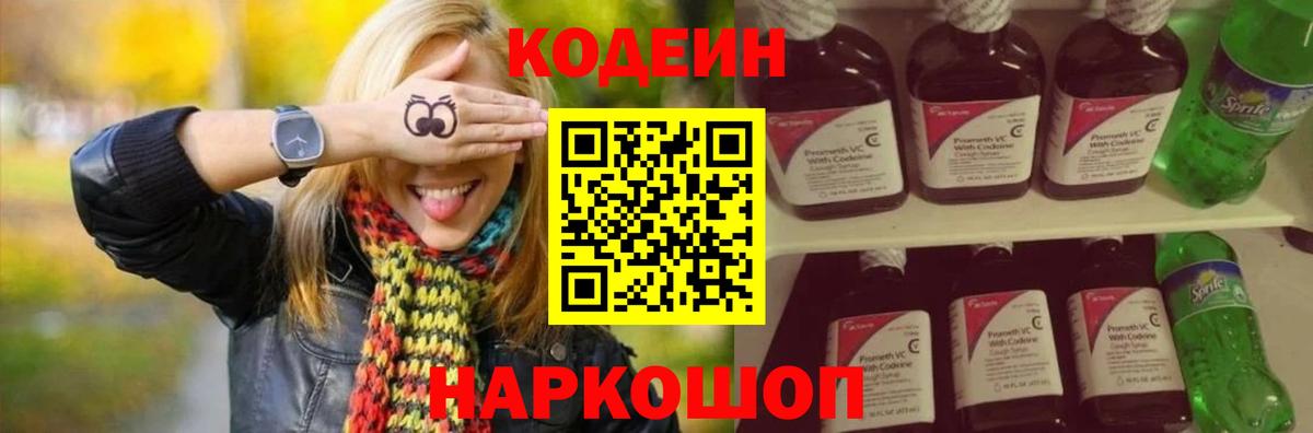 Codein напиток Lean (лин)  Вход с VPN  Троицк 